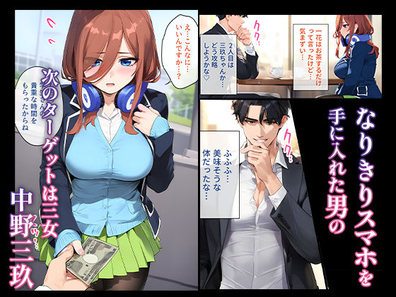 【五等分の花嫁・エロ漫画】なりきりスマホでパパ活！（第二弾）中野三玖編