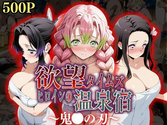 【鬼滅の刃・エロ漫画】欲望タイムズ ヒロインの温泉宿〜鬼〇の刃〜（胡蝶しのぶ、竈門禰豆子、甘露寺蜜璃）