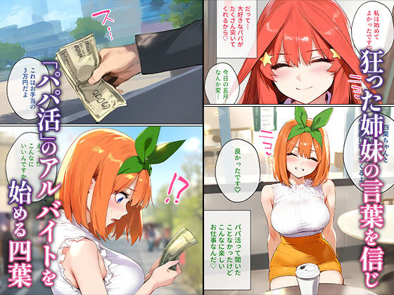 【五等分の花嫁・エロ漫画】なりきりスマホでパパ活！（第五弾）中野四葉編