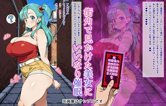 ドラゴンボール エロ 【催●いいなりオナホ話】 ブ●マ編 ―街角で見かけたムチムチ美女を催●でいいなりにしてオナホにするだけの話― 【セリフ入りCG集】 ブルマ サンプル1