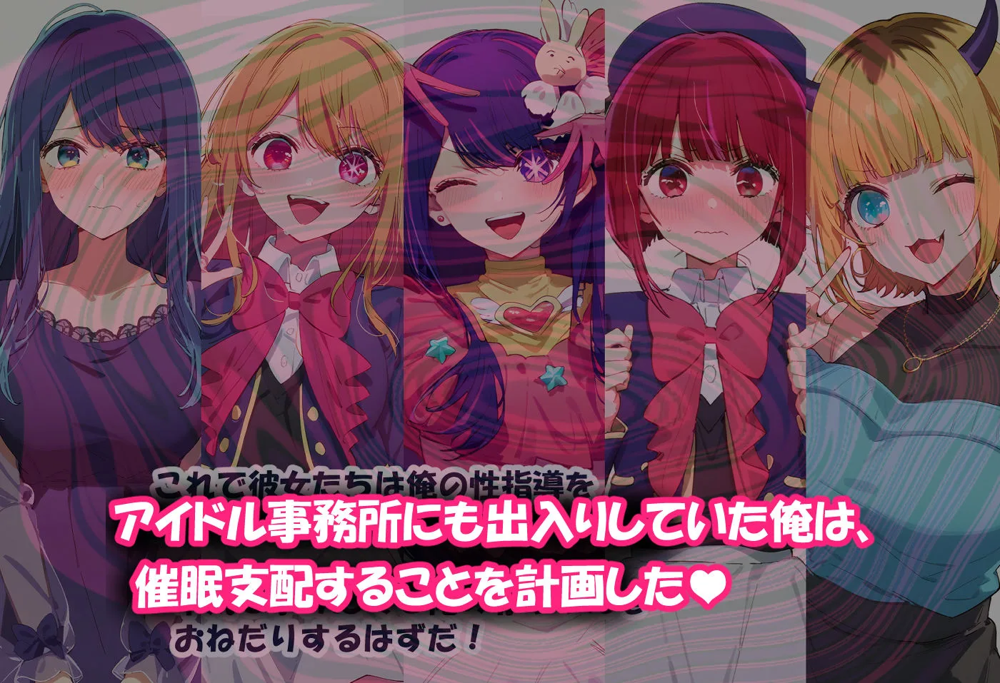 推しの子 エロ 黒川あかね 有馬かな MEMちょ 星野アイ 星野ルビー 推しの催●ハーレム -アイドル達は孕ま堕とされる サンプル2