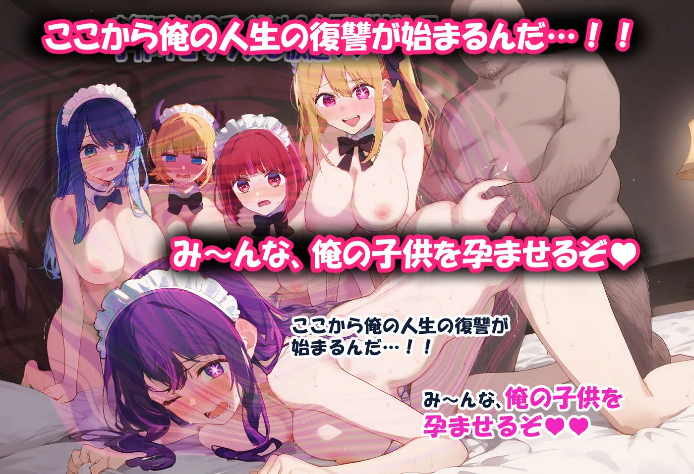 推しの子 エロ 黒川あかね 有馬かな MEMちょ 星野アイ 星野ルビー 推しの催●ハーレム -アイドル達は孕ま堕とされる サンプル9