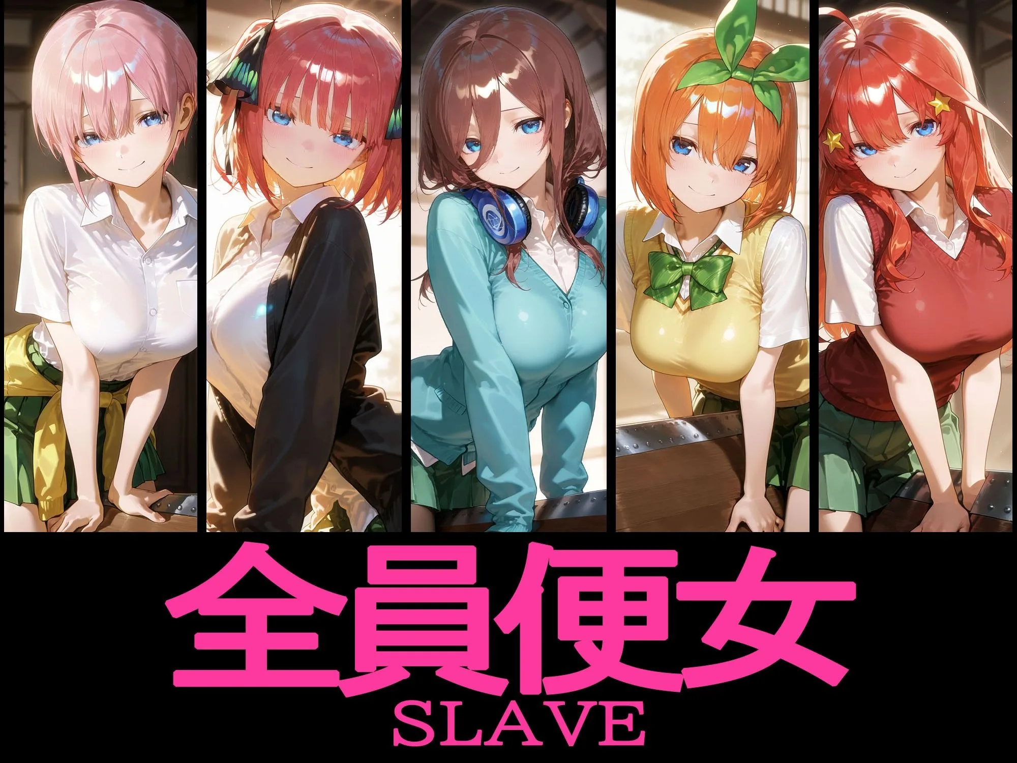 五等分の花嫁 エロ 中野三玖 中野一花 中野二乃 中野四葉 中野五月 肛門便女_〇等分の〇嫁 サンプル9