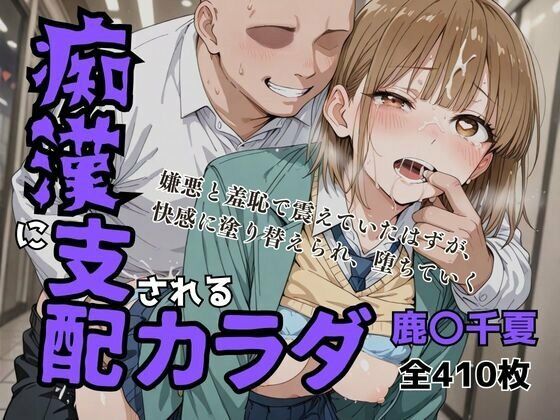 【アオのハコ・エロ漫画】痴〇に支配されたカラダ（鹿野千夏）