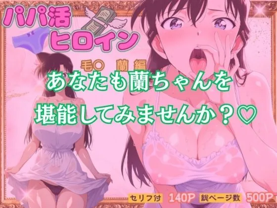 名探偵コナン エロ 毛利蘭 パパ活ヒロイン〜毛〇 蘭 編〜 サンプル11