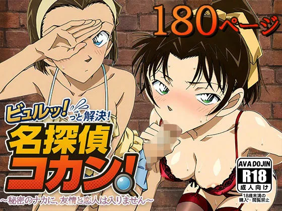 名探偵コナン エロ 鈴木園子 遠山和葉 ビュルッっと解決！名探偵コカン 〜秘密のナカに、友情と恋人は入りません〜 サンプル1