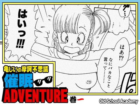 【ドラゴンボール・エロ漫画】亀じいの摩訶不思議催●ADVENTURE 巻一（ブルマ）
