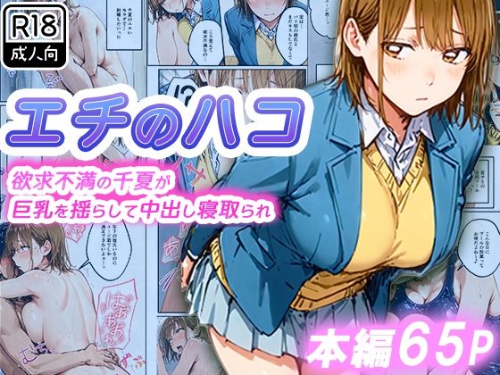 【アオのハコ・エロ漫画】エチのハコ〜欲求不満の千夏が巨乳を揺らして中出し寝取られ〜|寝取られ三四郎|鹿野千夏
