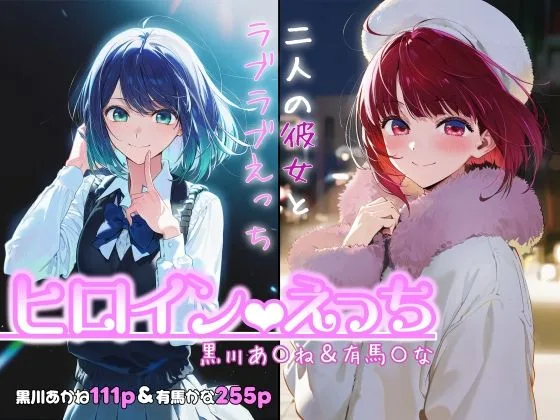 推しの子 エロ 黒川あかね 有馬かな ヒロインえっち -黒川あ〇ね&有馬〇な- サンプル1