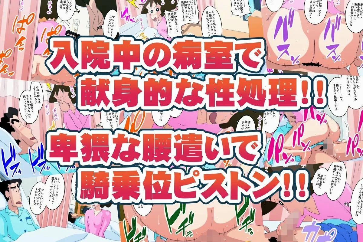 クレヨンしんちゃん エロ 野原みさえ 入院中の夫のお見舞いに来ただけなのに・・・  〜夫の隣のベットでNTRセックス〜 サンプル2