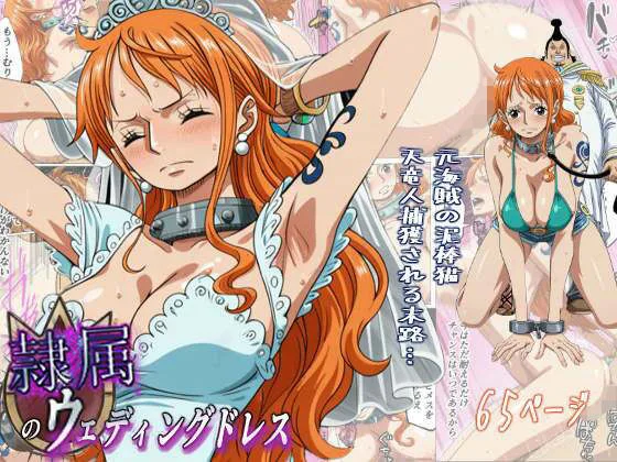 ワンピース エロ ナミ 隷属のウエディングドレス  天竜人に捕まった泥棒猫の末路… サンプル1