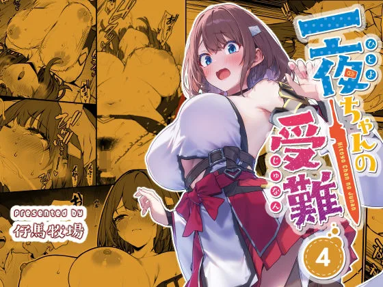 一夜ちゃんの受難4 [maker] サンプル1