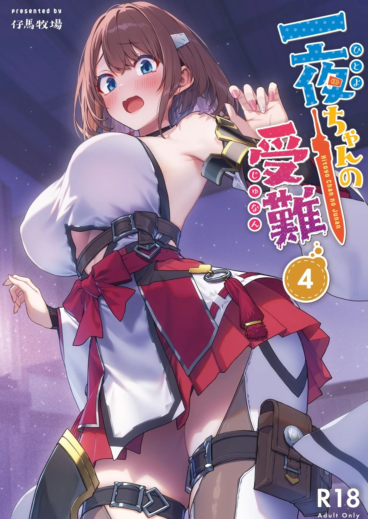 一夜ちゃんの受難4 [maker] サンプル2