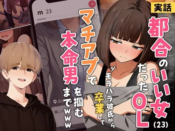 【実話】都合のいい女だったOL（23）がモラハラ彼氏から卒業して、マチアプで本命男を掴むまでwww [maker] サンプル1