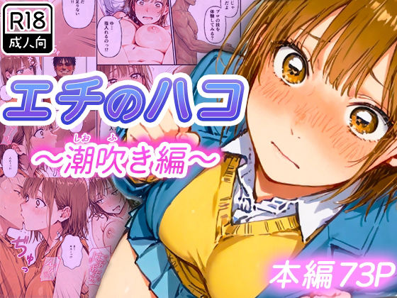 【アオのハコ・エロ漫画】エチのハコ〜潮吹き編〜|寝取られ三四郎|鹿野千夏