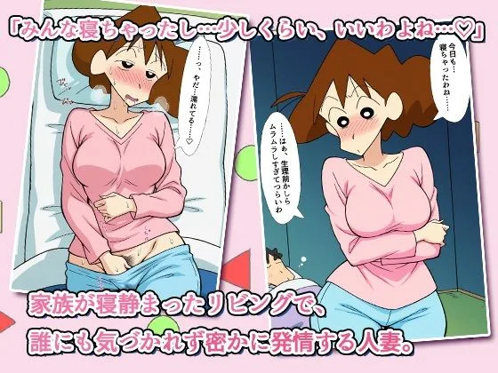 クレヨンしんちゃん エロ 野原みさえ クレヨンかあちゃん〜久しぶりの夫婦の営みだゾ〜 サンプル2