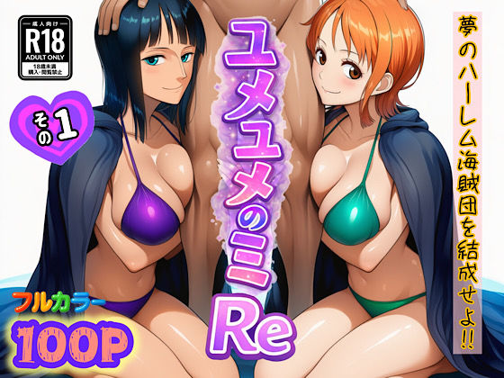 【ワンピース・エロ漫画】ユメユメのミRe 〜夢のハーレム海賊団を結成せよ〜 その1|ぴんぴん丸|ナミ、ロビン、たしぎ