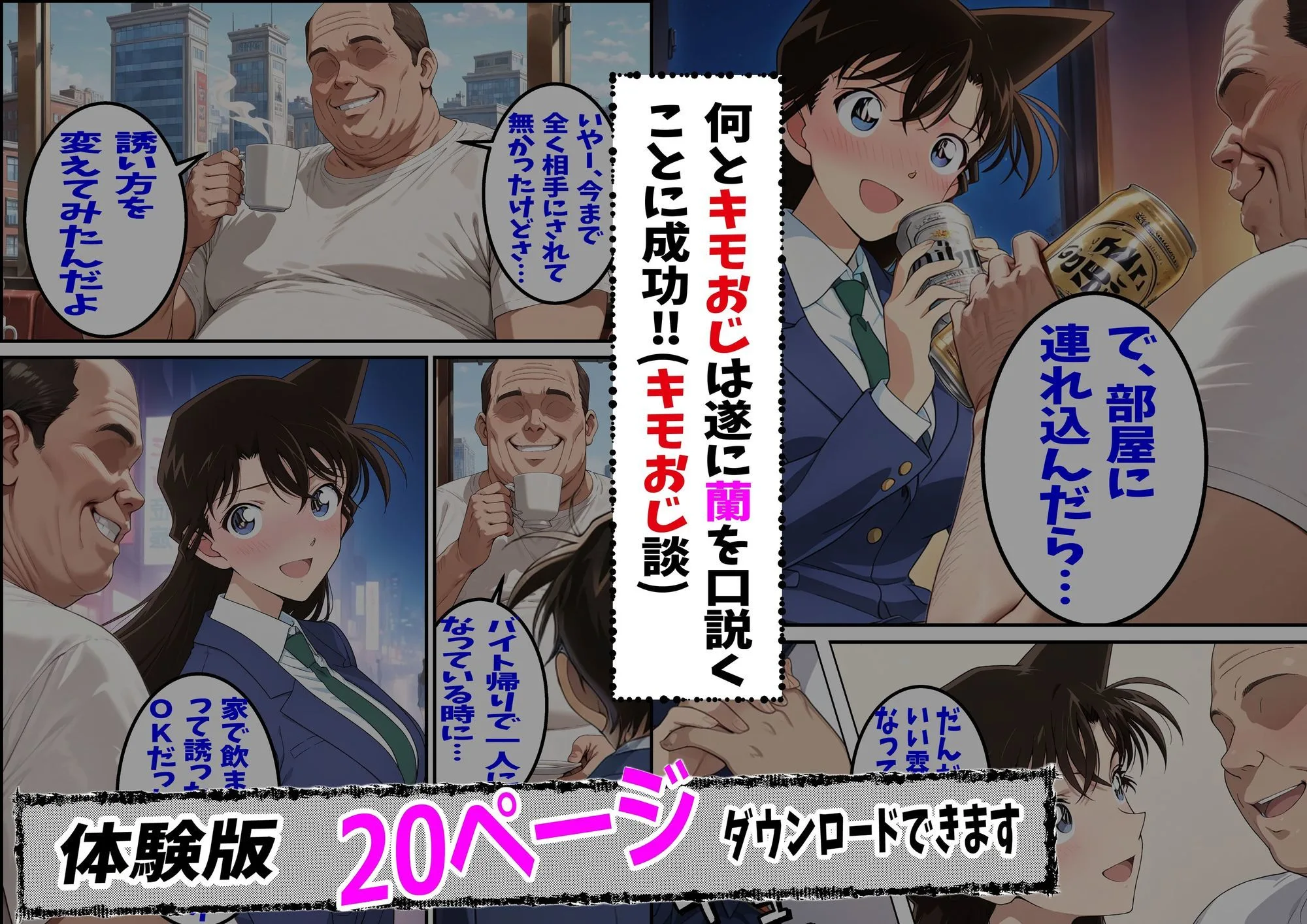 名探偵コナン エロ 毛利蘭 名探偵コ〇ン 毛利蘭 わいせつ画像流出事件 キモオジNTR編 サンプル4