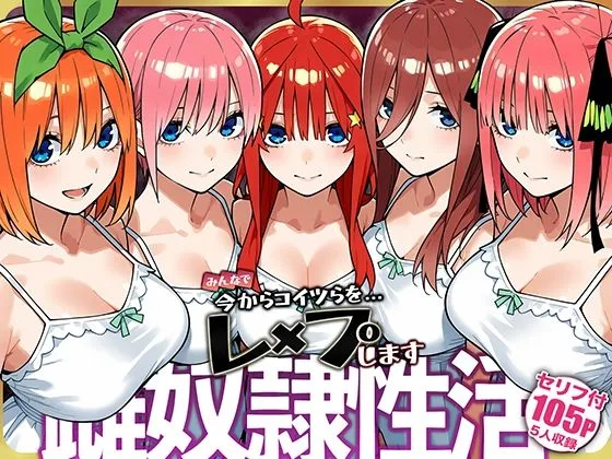 五等分の花嫁 エロ 雌奴○性活【五等分○花○】 サンプル1