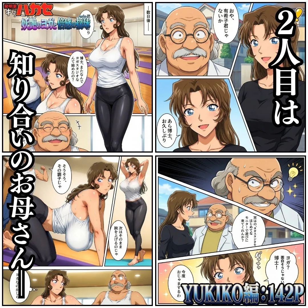 名探偵コナン エロ 工藤有希子 妃英理 ベルモット 発明家ハカセ 妖艶のヨガと倍感の揺球 サンプル5