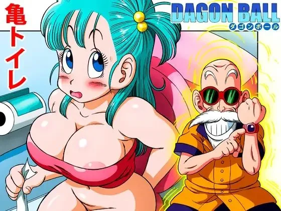 ドラゴンボール エロ ブルマ 亀トイレ サンプル1