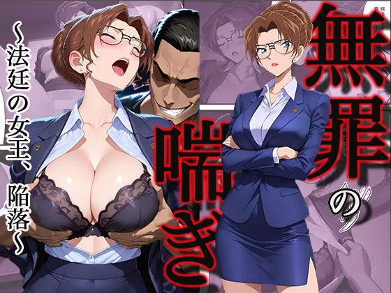 名探偵コナン エロ 妃英理 無罪の喘き 〜法廷の女王、陥落〜 サンプル1