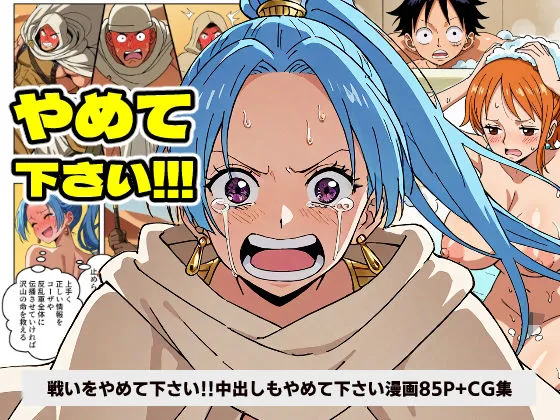 ワンピース エロ ビビ ワン○ース ビ○ 戦いをやめて下さい！！！ 中出しもやめて下さい！！！ 【マンガ＋CG集】 サンプル1