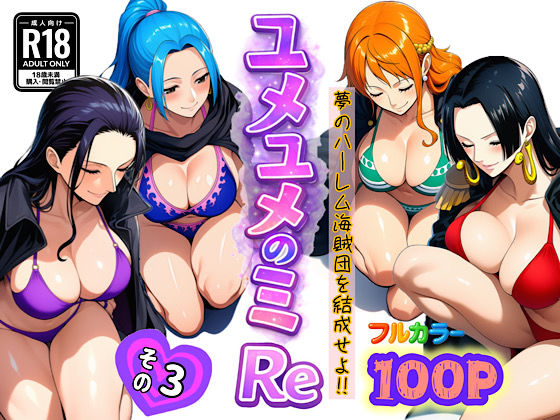 【ワンピース・エロ漫画】ユメユメのミRe 〜夢のハーレム海賊団を結成せよ〜 その3|ぴんぴん丸|ナミ、ロビン、ビビ、ハンコック、ペローナ、他