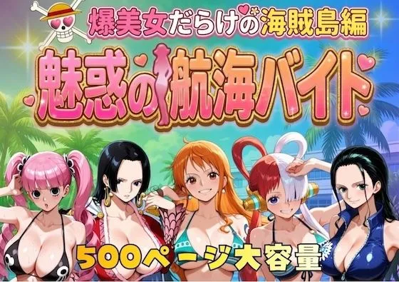 ワンピース エロ ナミ ロビン ウタ ペローナ ハンコック 爆美女だらけの海賊島魅惑の航海バイト サンプル1