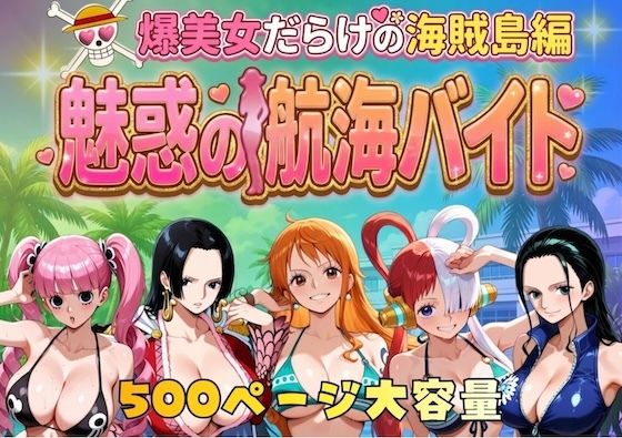 【ワンピース・エロ漫画】爆美女だらけの海賊島魅惑の航海バイト|やまあらし|ナミ、ロビン、ウタ、ペローナ、ハンコック