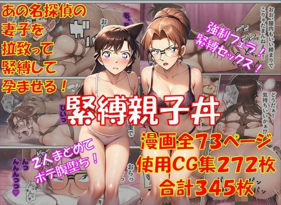 名探偵コナン エロ 毛利蘭 妃英理 緊縛親子丼 サンプル1