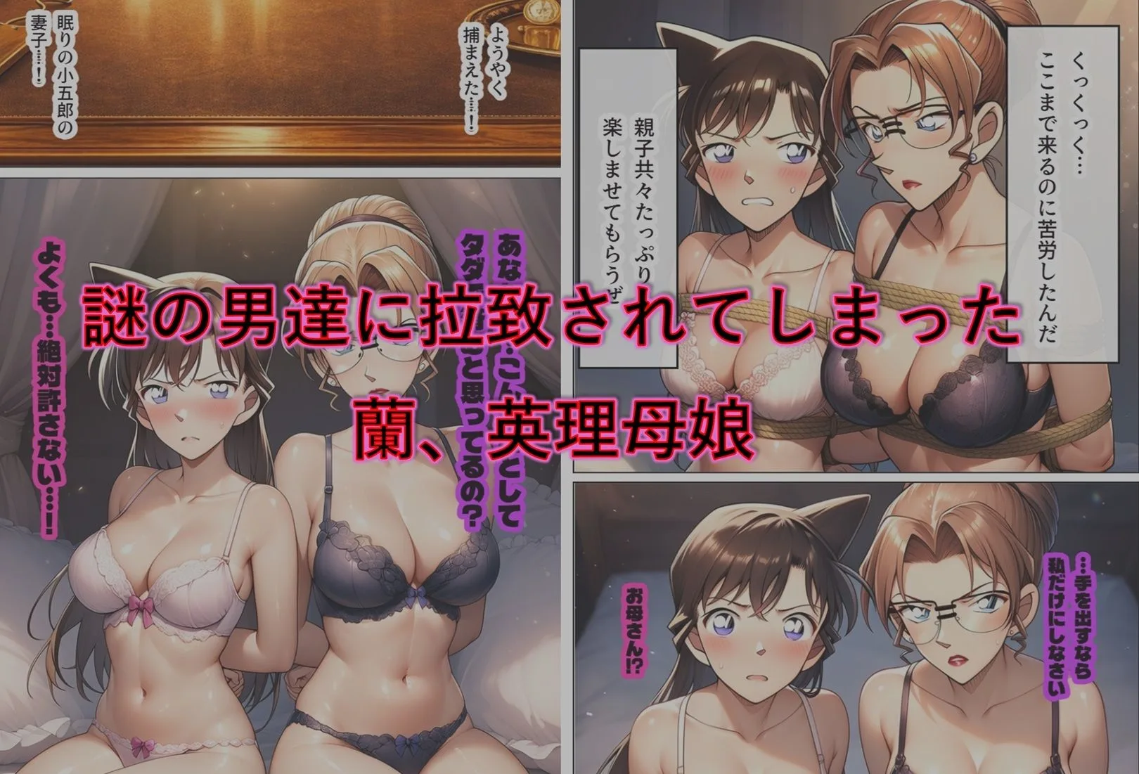 名探偵コナン エロ 毛利蘭 妃英理 緊縛親子丼 サンプル2