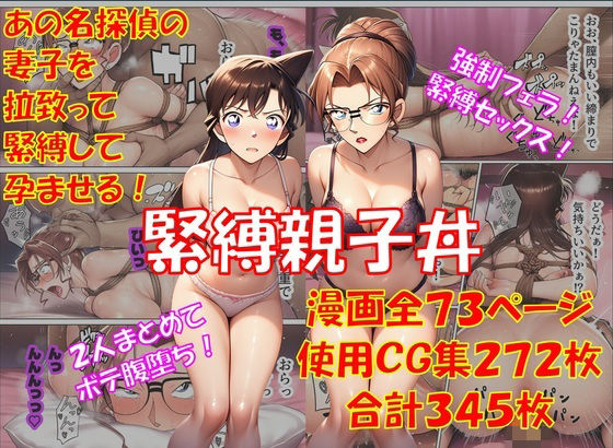 【名探偵コナン・エロ漫画】緊縛親子丼|からすみおかず屋|毛利蘭、妃英理