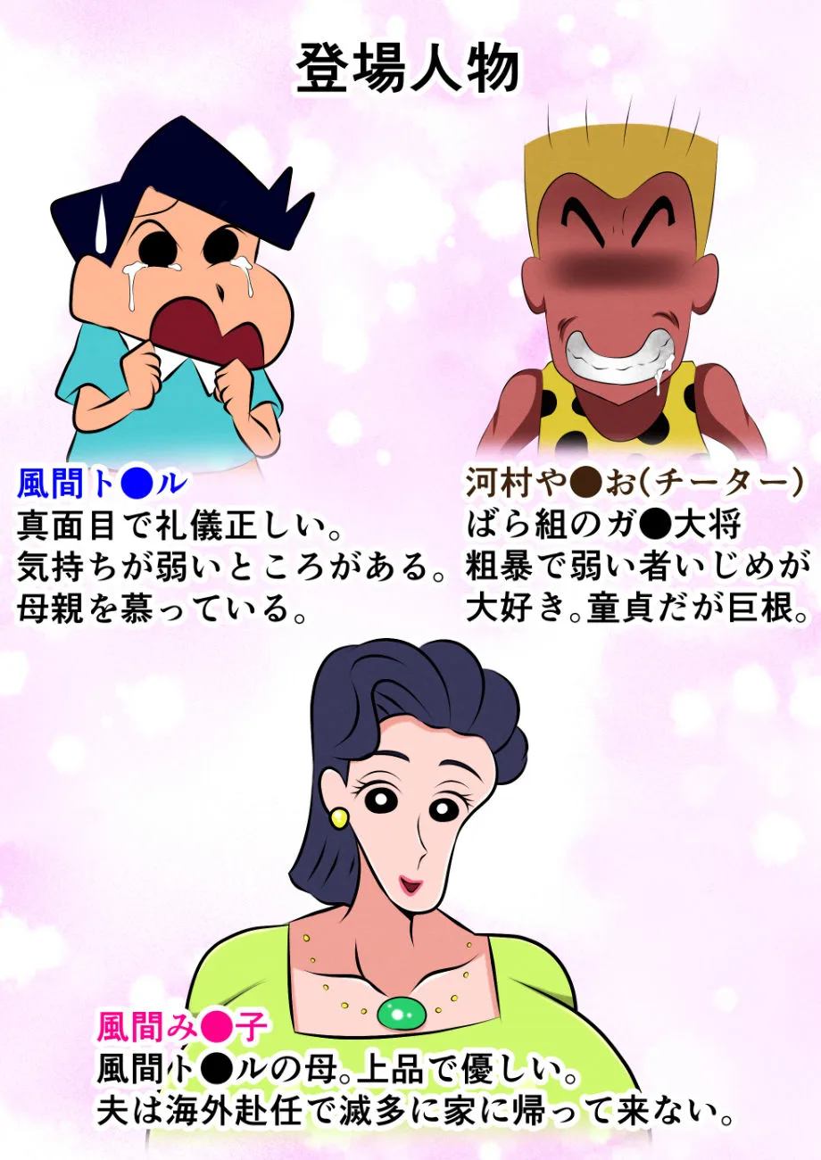クレヨンしんちゃん エロ 風間みね子 お前の母ちゃん喰ったからw サンプル2