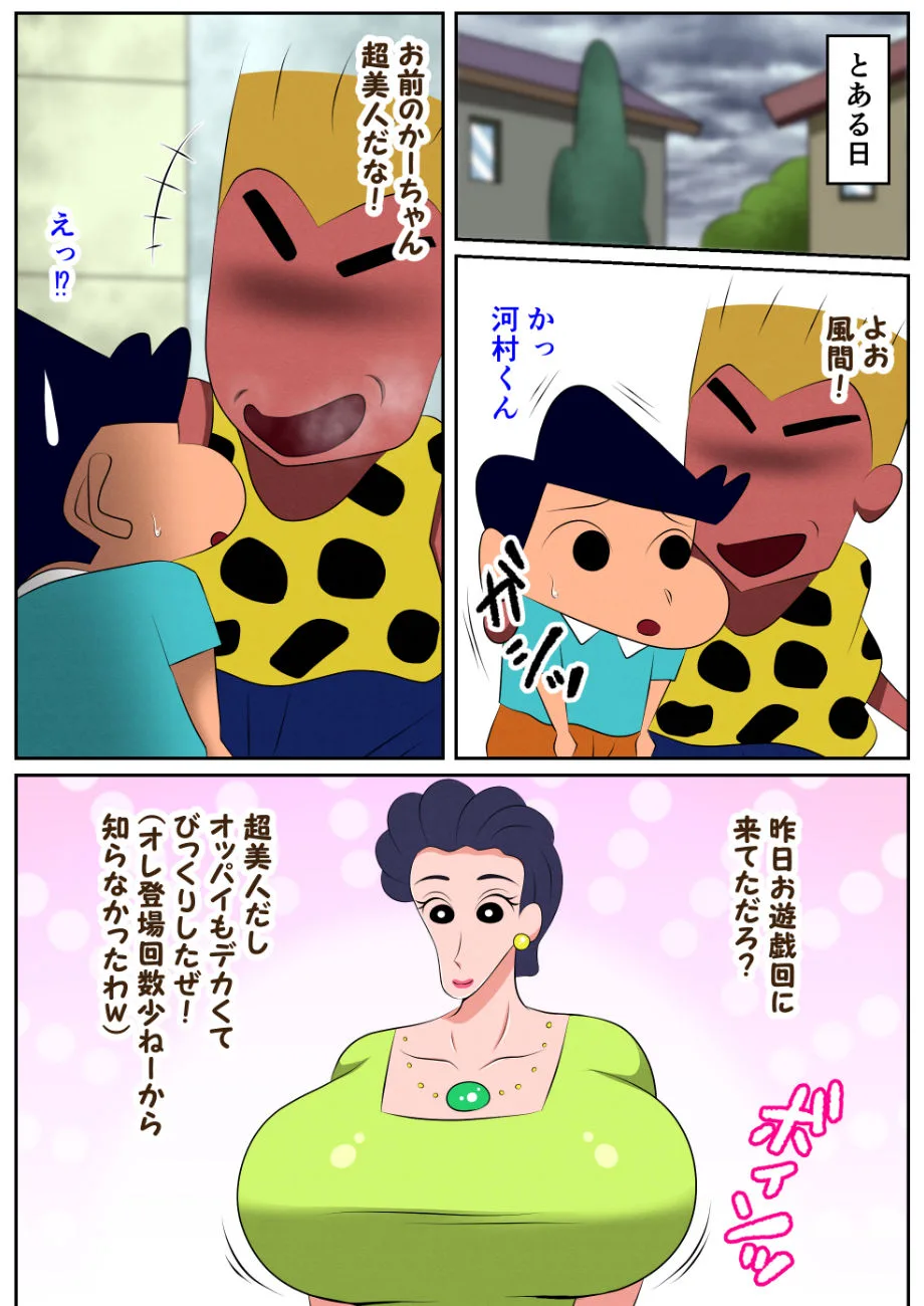 クレヨンしんちゃん エロ 風間みね子 お前の母ちゃん喰ったからw サンプル3