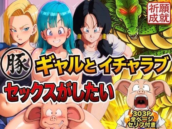 【ドラゴンボール・エロ漫画】豚人間はギャルとイチャラブセックスがしたい|ぶるん|ブルマ、ビーデル、人造人間18号