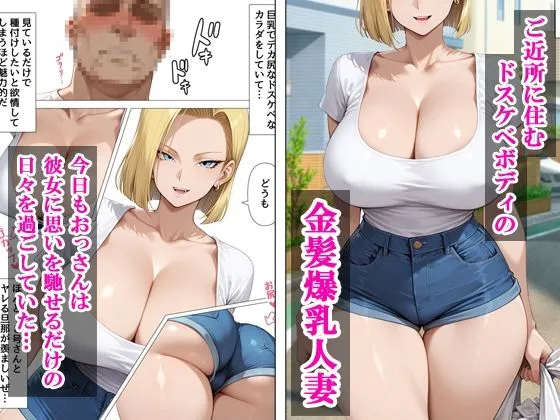 ドラゴンボール エロ 人造人間18号 デリヘル呼んだらご近所の人妻18号さんが来た サンプル2