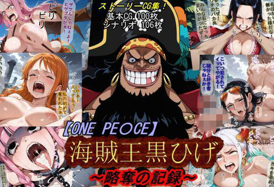 【ワンピース・エロ漫画】【ONE PI〇CE】海賊王黒ひげ〜略奪の記録〜|魔術師プロトン2D|ボニー、ナミ、ヤマト、ペローナ、ハンコック、ロビン