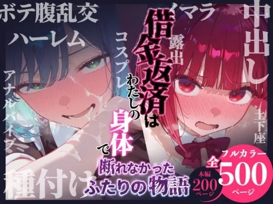 推しの子 エロ 黒川あかね 有馬かな 借金返済はわたしの身体で ー断れなかったふたりの物語ー （推しの子編） サンプル1