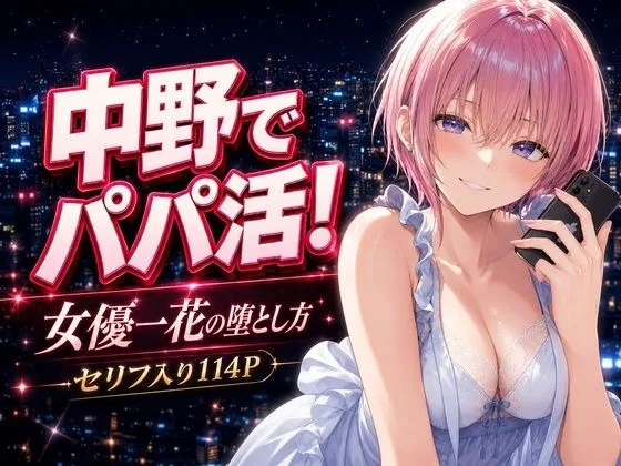 五等分の花嫁 エロ 中野一花 中野でパパ活！〜女優一花の堕とし方〜 サンプル1