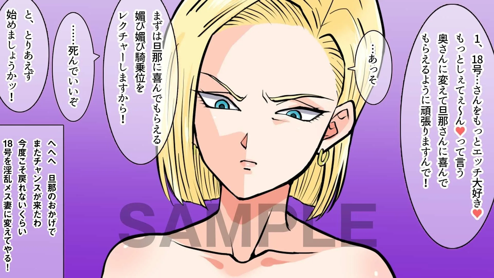 ドラゴンボール エロ 人造人間18号 今度こそS妻の18号さんを甘えん坊で 可愛いメス妻に仕込んで 男に媚び媚びにさせてみたいw サンプル2
